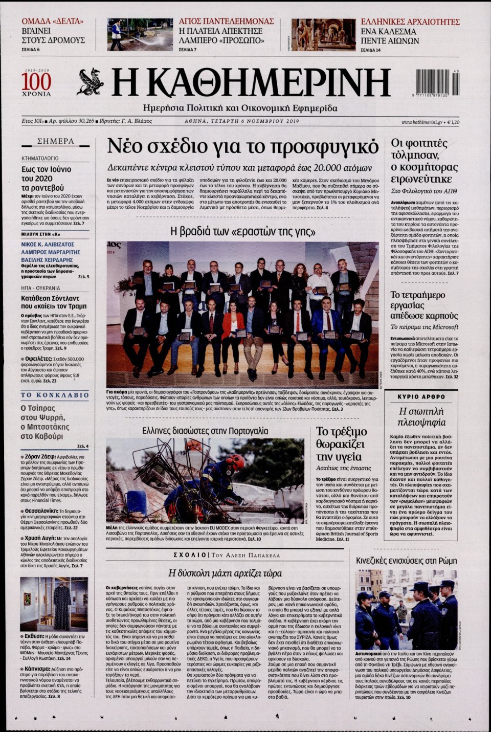 Πρωτοσέλιδο Εφημερίδας - Καθημερινή - 2019-11-06