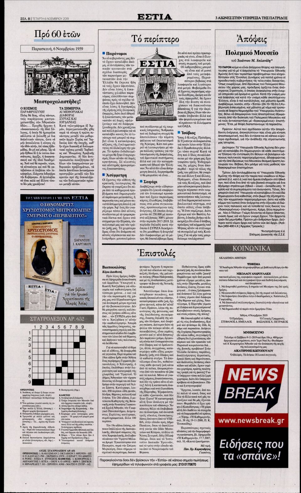 Οπισθόφυλλο Εφημερίδας - Εστία - 2019-11-06