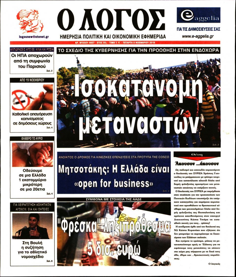 Πρωτοσέλιδο Εφημερίδας - Λόγος - 2019-11-06