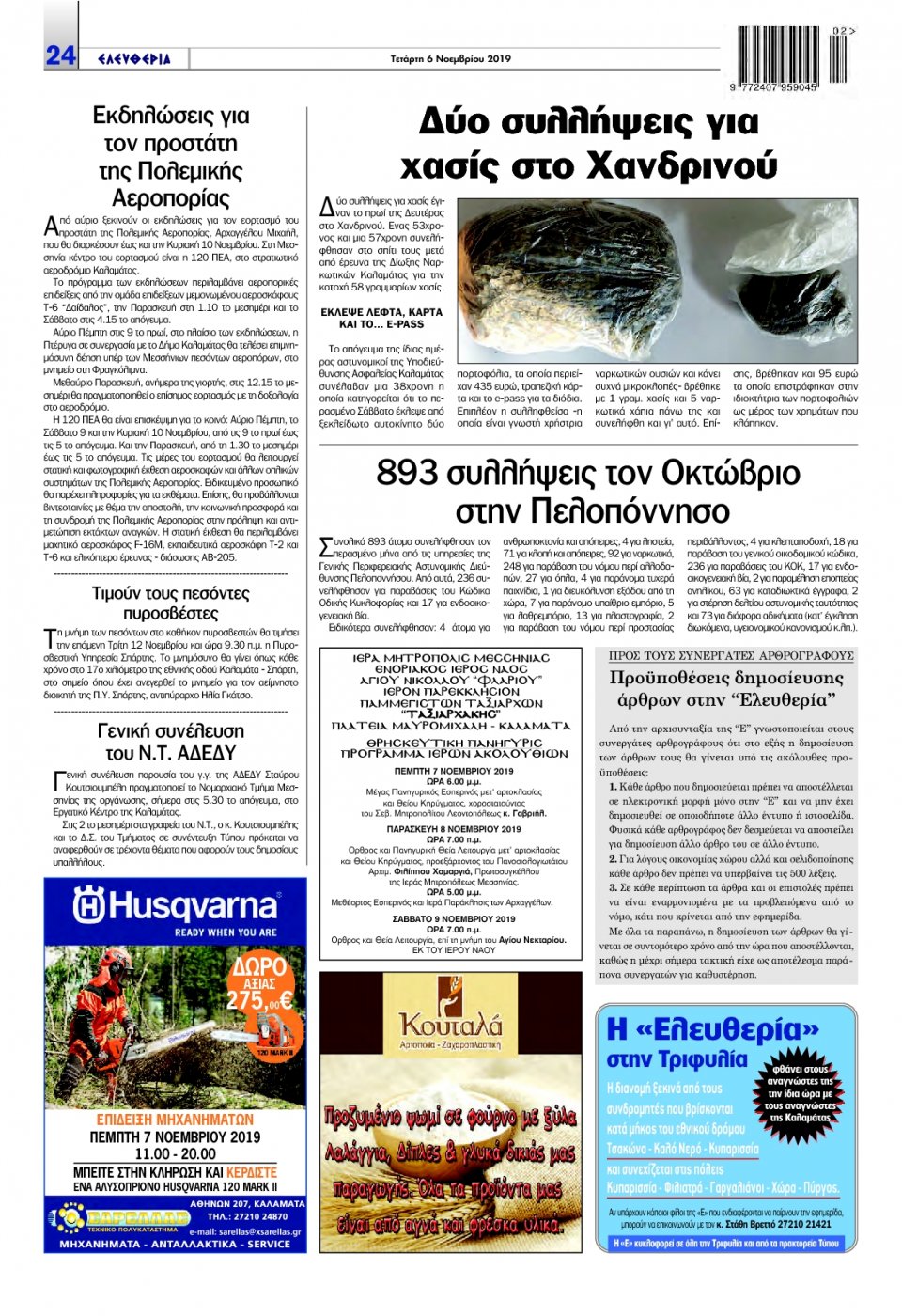 Οπισθόφυλλο Εφημερίδας - ΕΛΕΥΘΕΡΙΑ ΚΑΛΑΜΑΤΑΣ - 2019-11-06