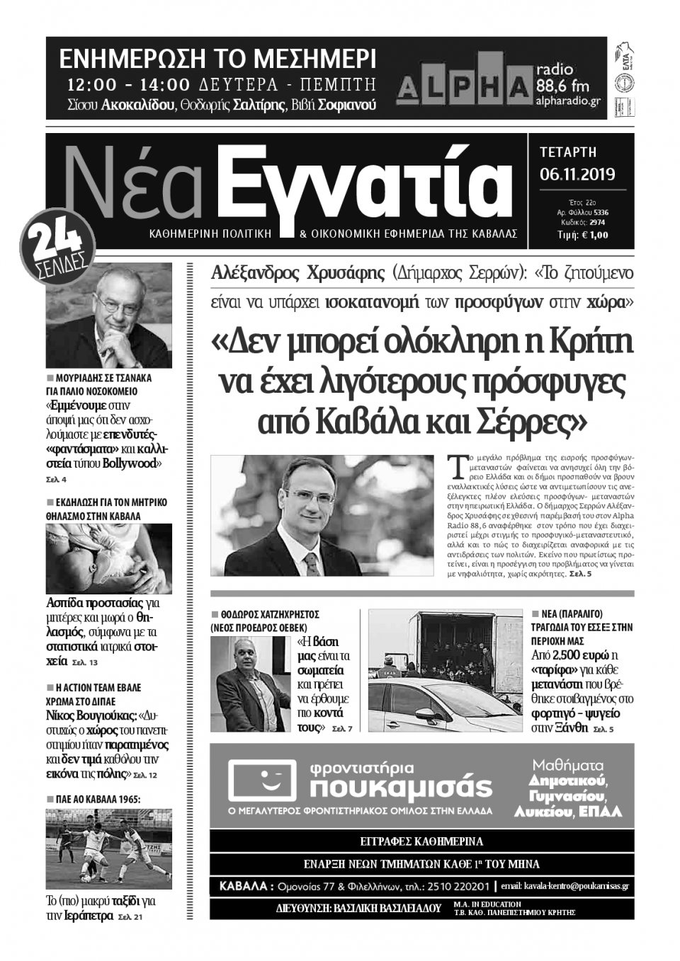 Πρωτοσέλιδο Εφημερίδας - ΝΕΑ ΕΓΝΑΤΙΑ ΚΑΒΑΛΑΣ - 2019-11-06