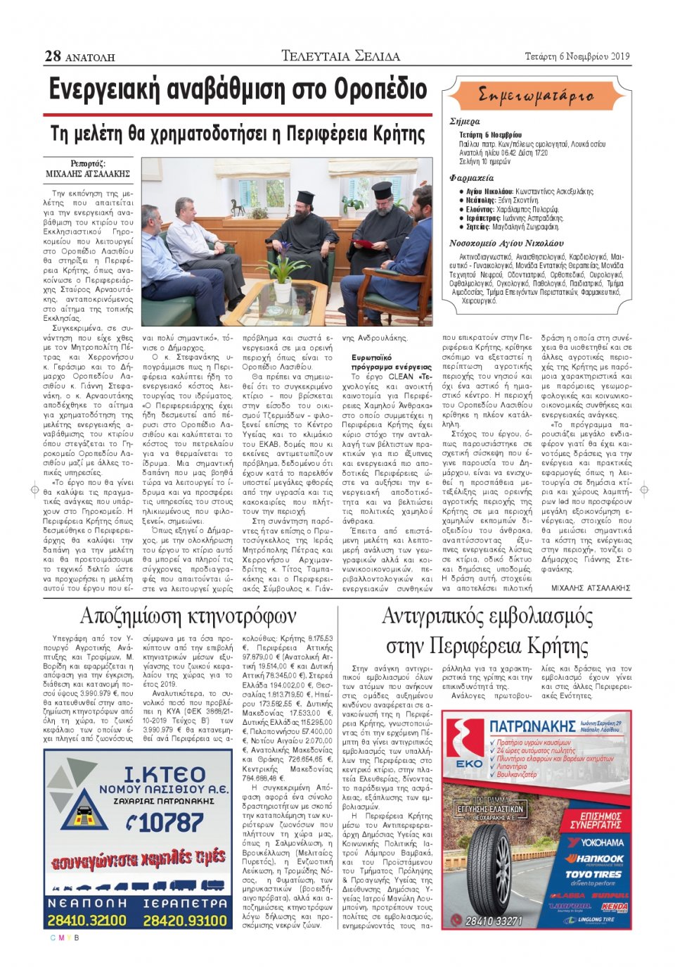 Οπισθόφυλλο Εφημερίδας - ΑΝΑΤΟΛΗ ΛΑΣΙΘΙΟΥ - 2019-11-06