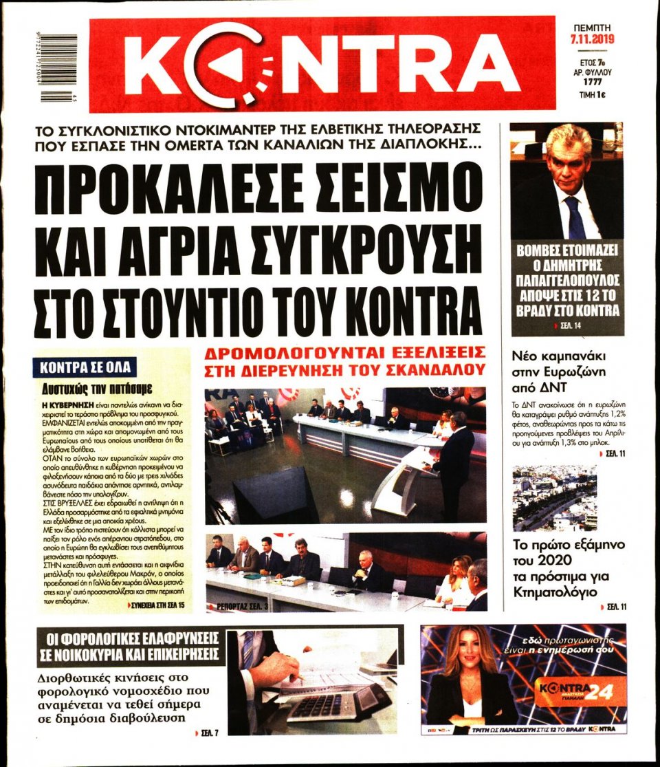 Πρωτοσέλιδο Εφημερίδας - KONTRA NEWS - 2019-11-07