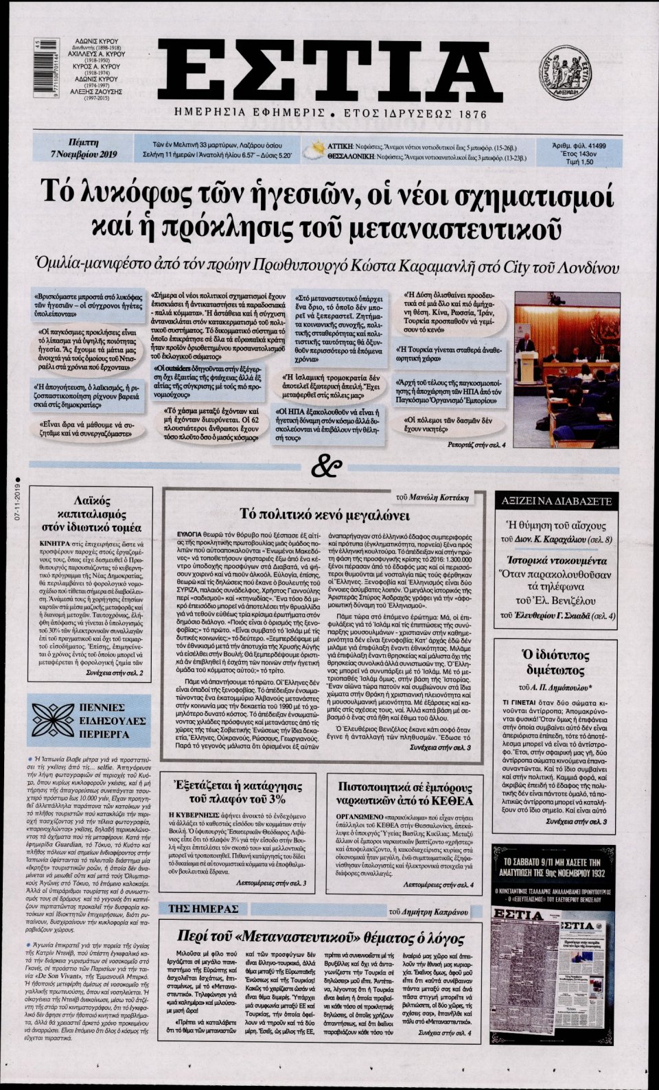 Πρωτοσέλιδο Εφημερίδας - Εστία - 2019-11-07