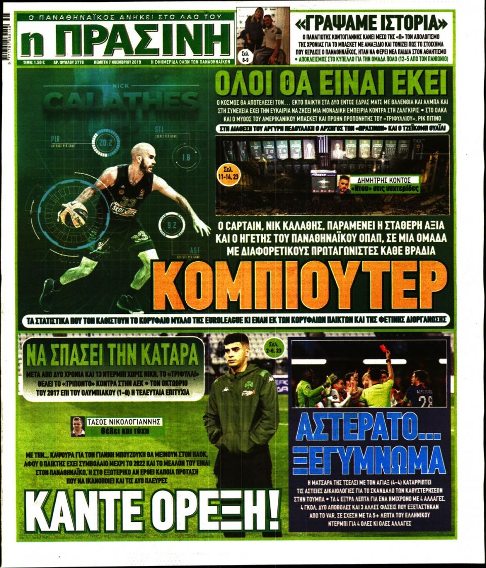 Πρωτοσέλιδο Εφημερίδας - Πράσινη - 2019-11-07