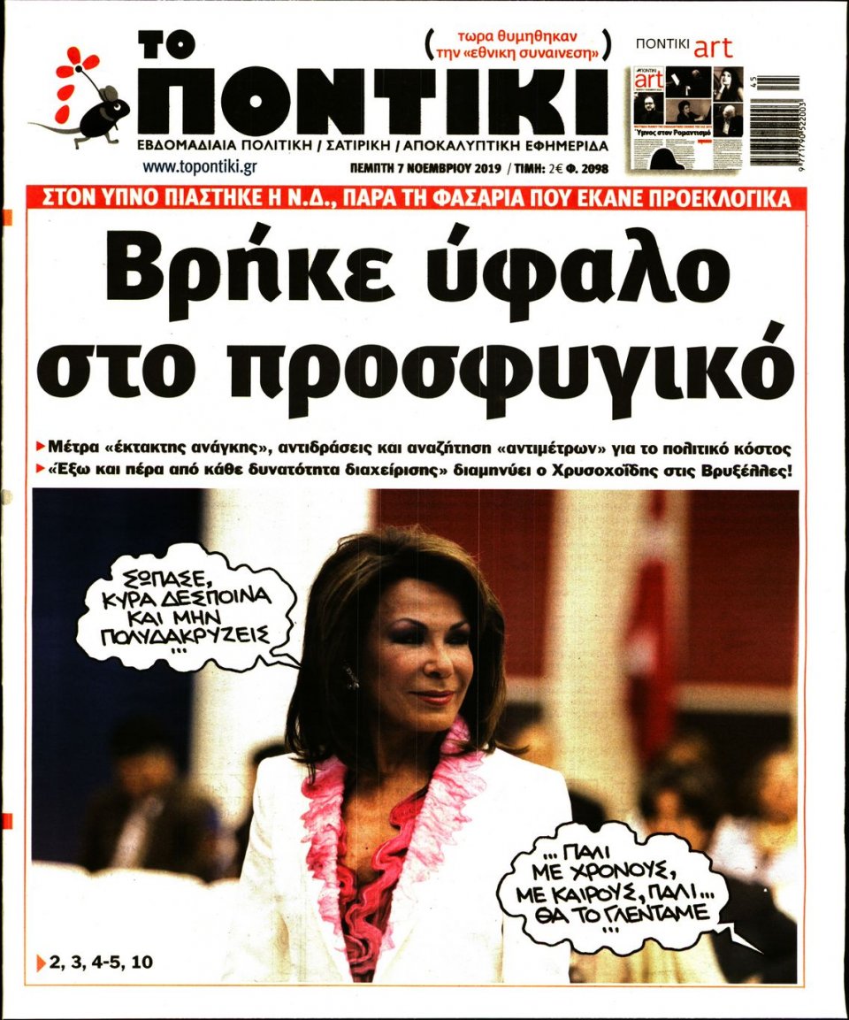 Πρωτοσέλιδο Εφημερίδας - ΤΟ ΠΟΝΤΙΚΙ - 2019-11-07