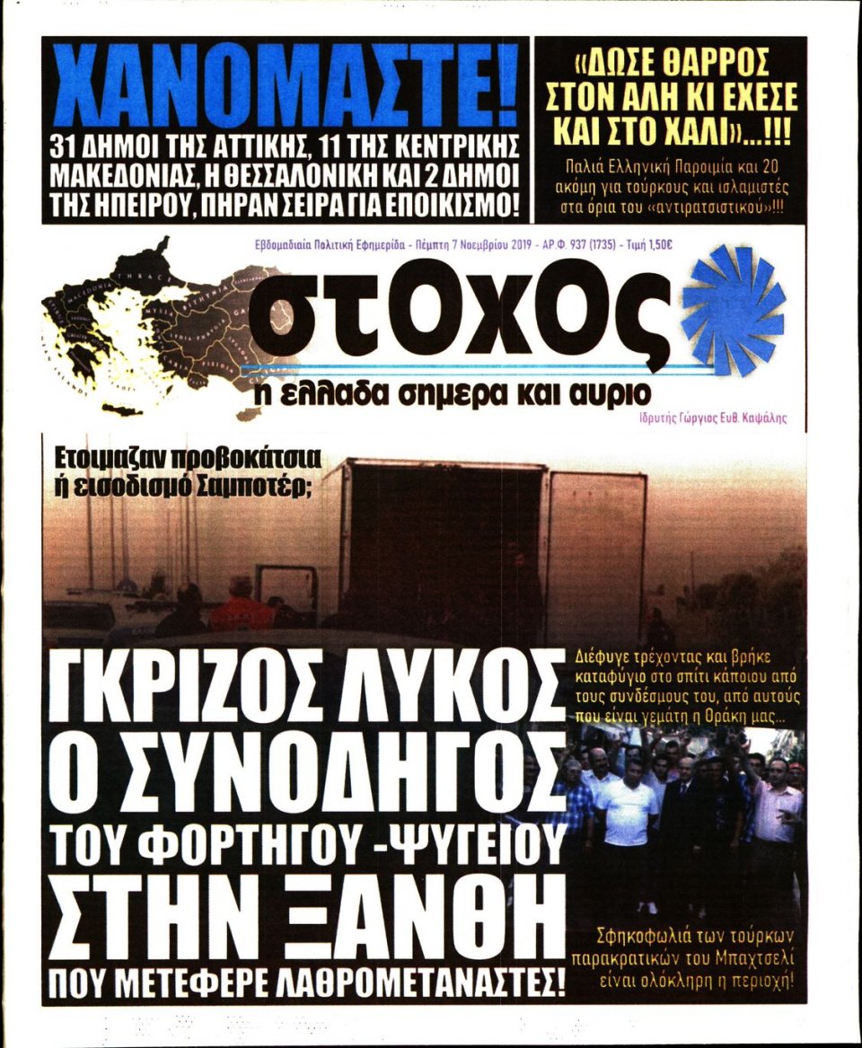 Πρωτοσέλιδο Εφημερίδας - ΣΤΟΧΟΣ - 2019-11-07