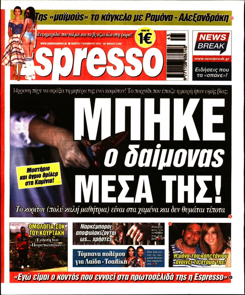 Πρωτοσέλιδο Εφημερίδας - Espresso - 2019-11-07