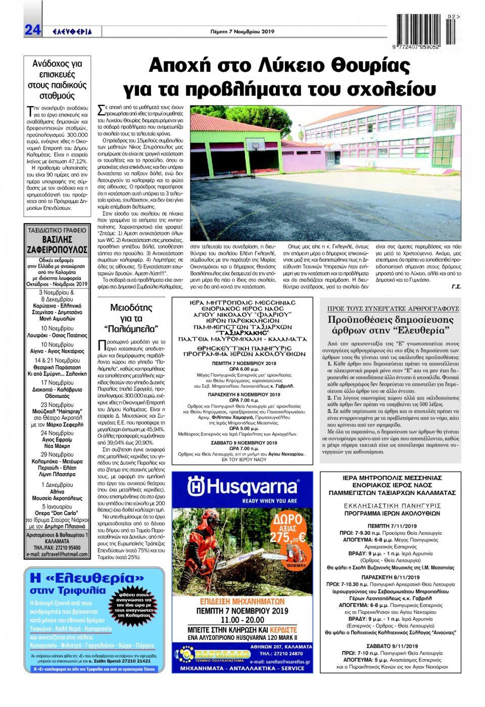 Οπισθόφυλλο Εφημερίδας - ΕΛΕΥΘΕΡΙΑ ΚΑΛΑΜΑΤΑΣ - 2019-11-07