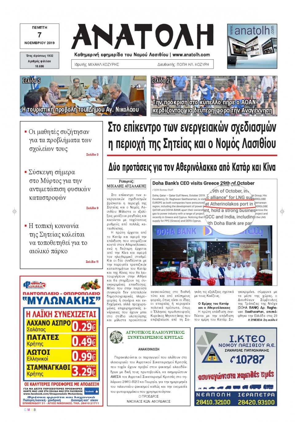 Πρωτοσέλιδο Εφημερίδας - ΑΝΑΤΟΛΗ ΛΑΣΙΘΙΟΥ - 2019-11-07