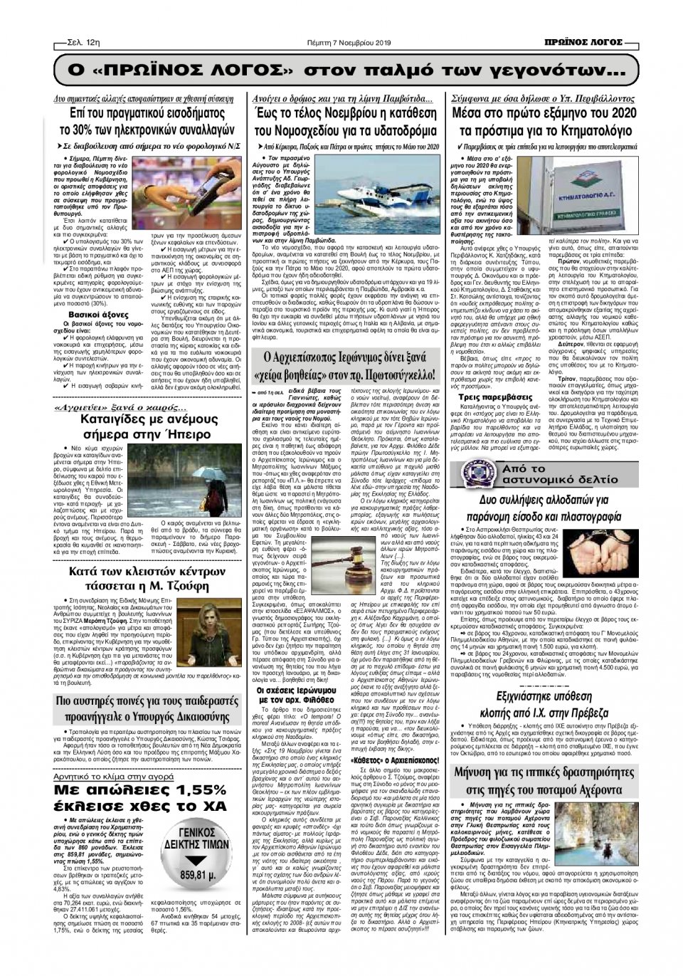 Οπισθόφυλλο Εφημερίδας - ΠΡΩΙΝΟΣ ΛΟΓΟΣ ΙΩΑΝΝΙΝΩΝ - 2019-11-07