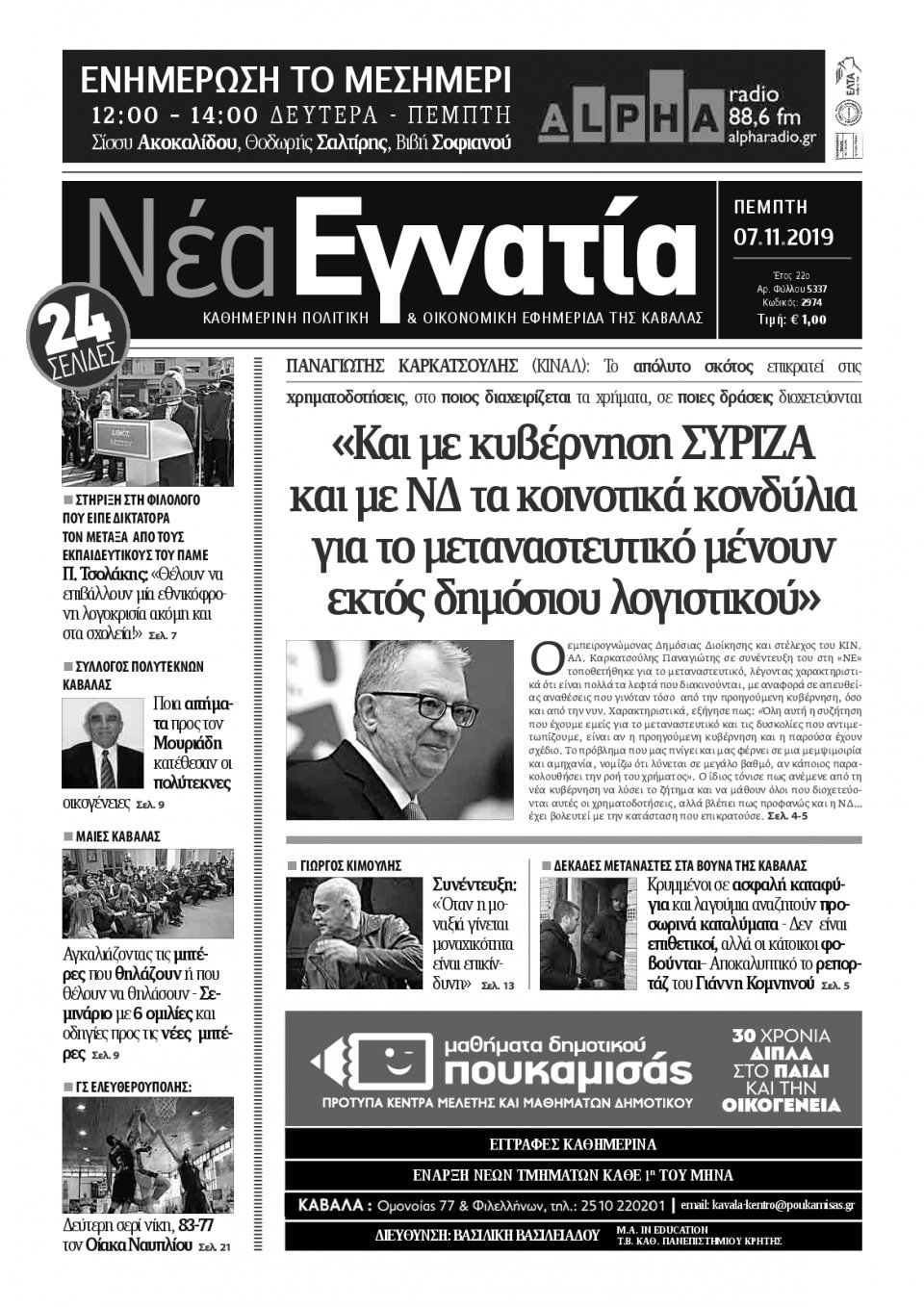 Πρωτοσέλιδο Εφημερίδας - ΝΕΑ ΕΓΝΑΤΙΑ ΚΑΒΑΛΑΣ - 2019-11-07