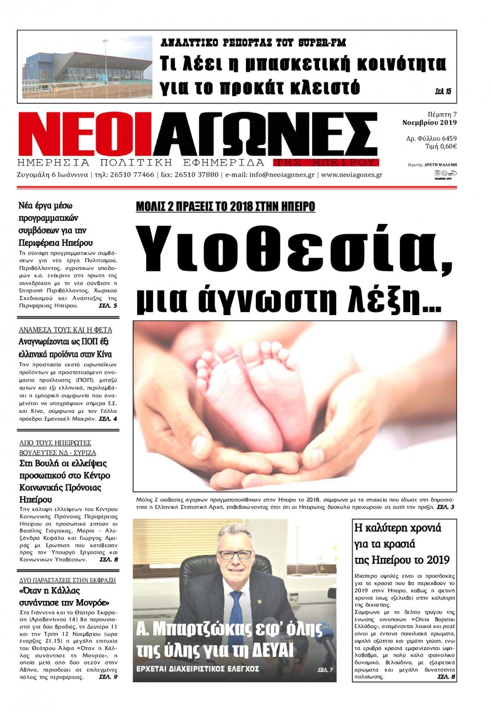 Πρωτοσέλιδο Εφημερίδας - ΝΕΟΙ ΑΓΩΝΕΣ ΗΠΕΙΡΟΥ - 2019-11-07