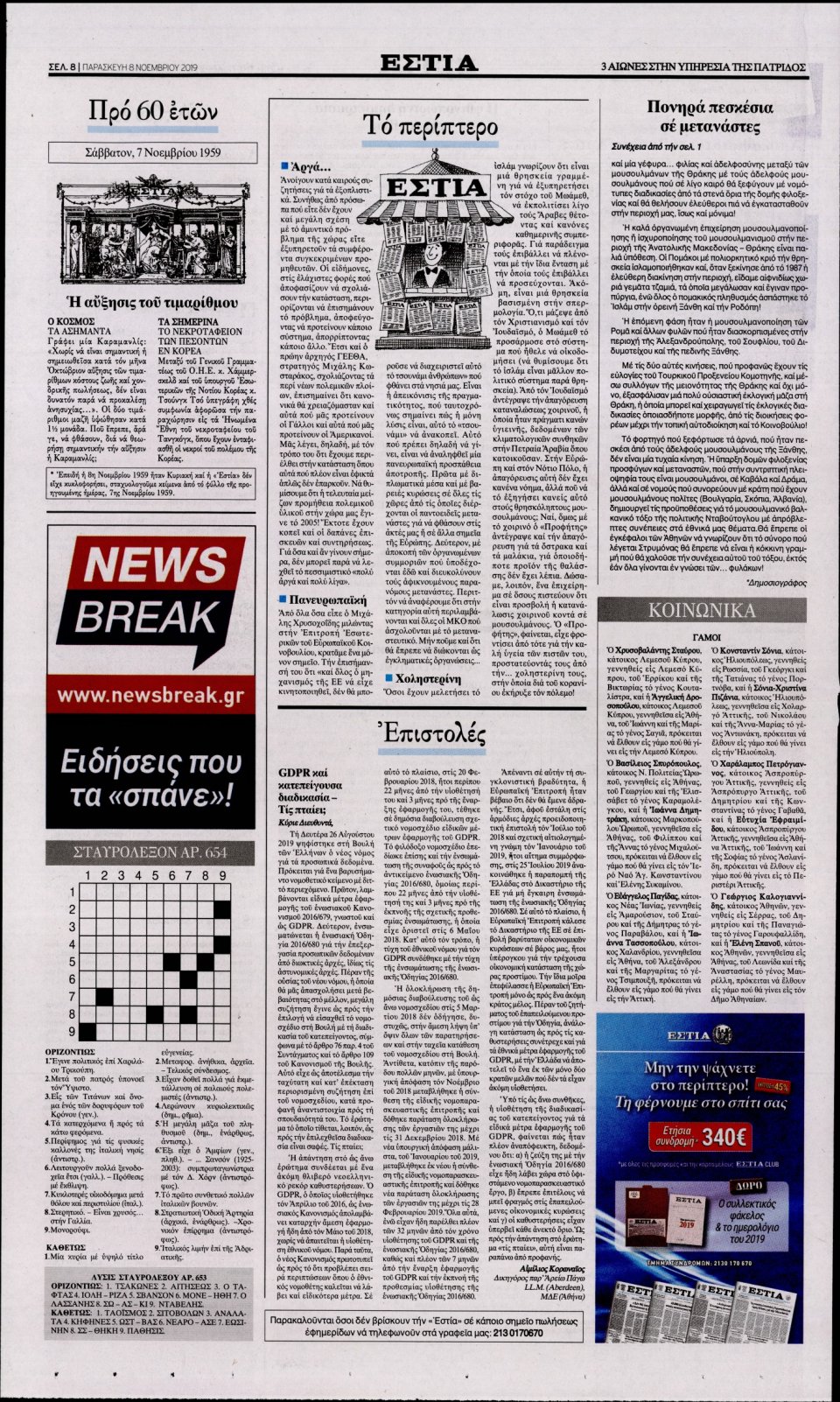Οπισθόφυλλο Εφημερίδας - Εστία - 2019-11-08