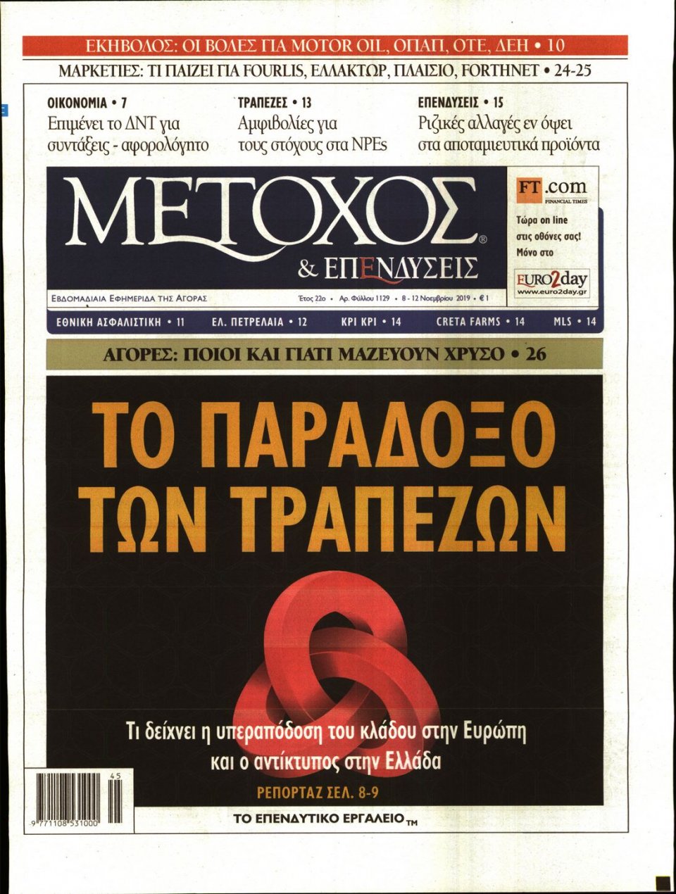 Πρωτοσέλιδο Εφημερίδας - ΜΕΤΟΧΟΣ - 2019-11-08