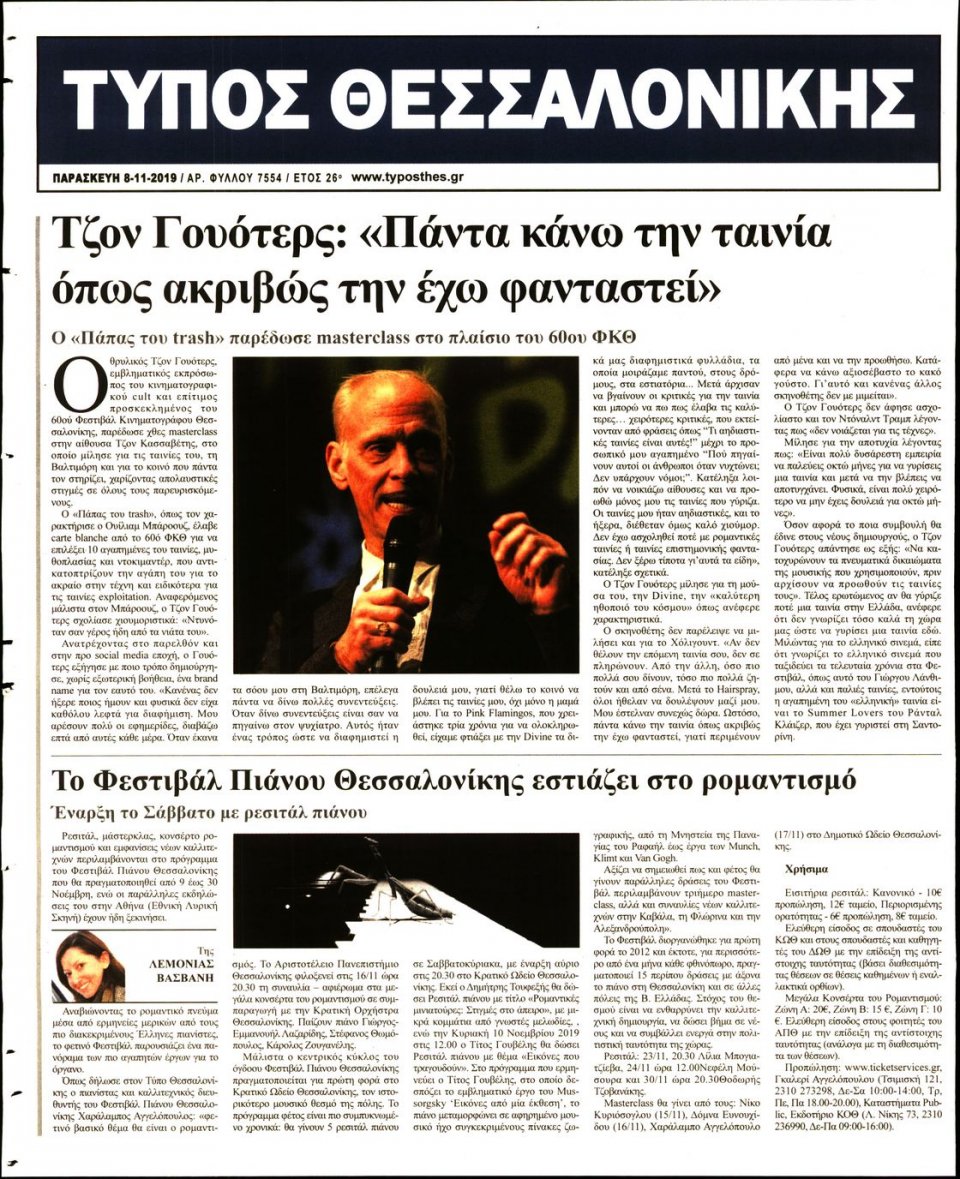 Οπισθόφυλλο Εφημερίδας - ΤΥΠΟΣ ΘΕΣΣΑΛΟΝΙΚΗΣ - 2019-11-08