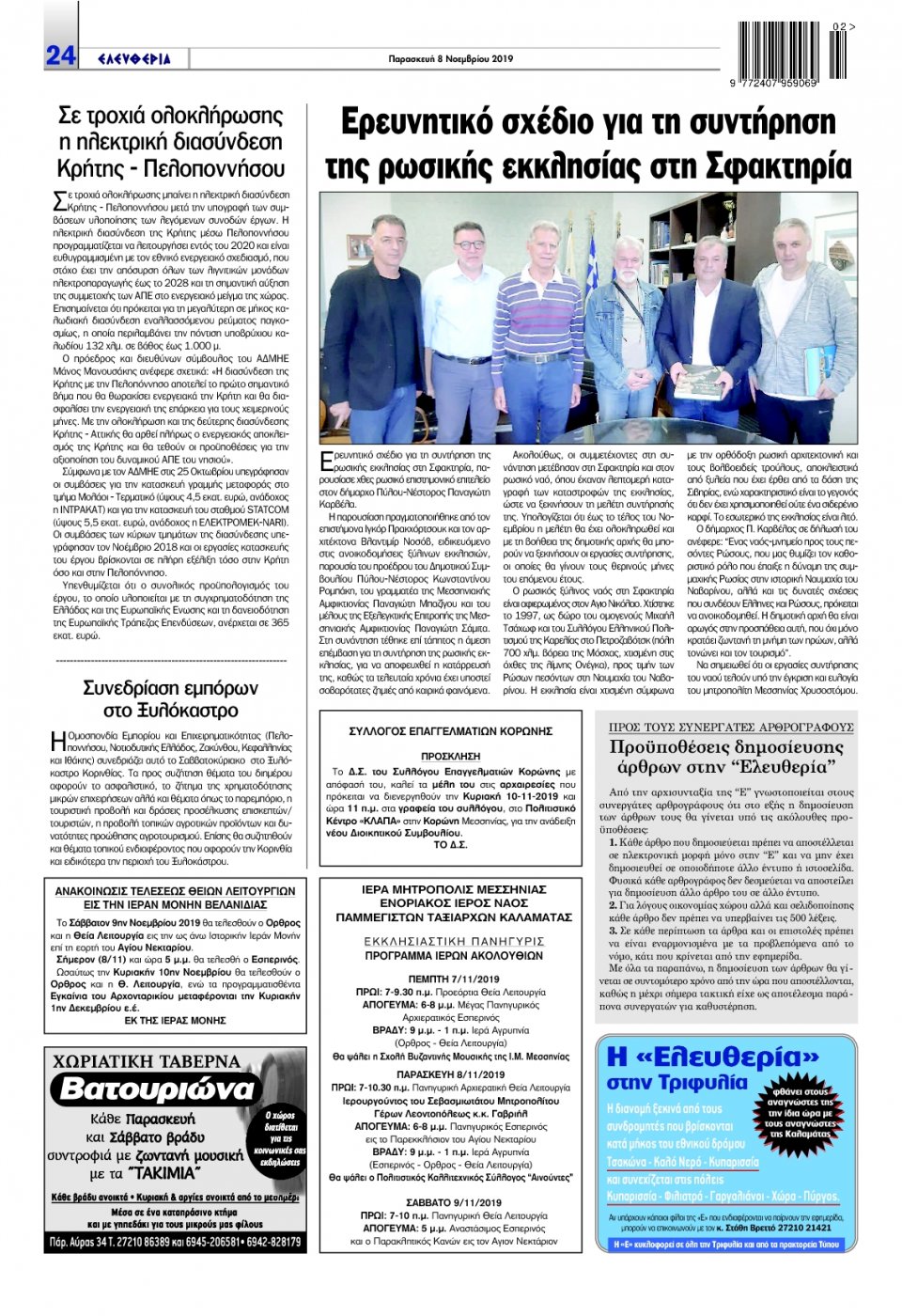 Οπισθόφυλλο Εφημερίδας - ΕΛΕΥΘΕΡΙΑ ΚΑΛΑΜΑΤΑΣ - 2019-11-08