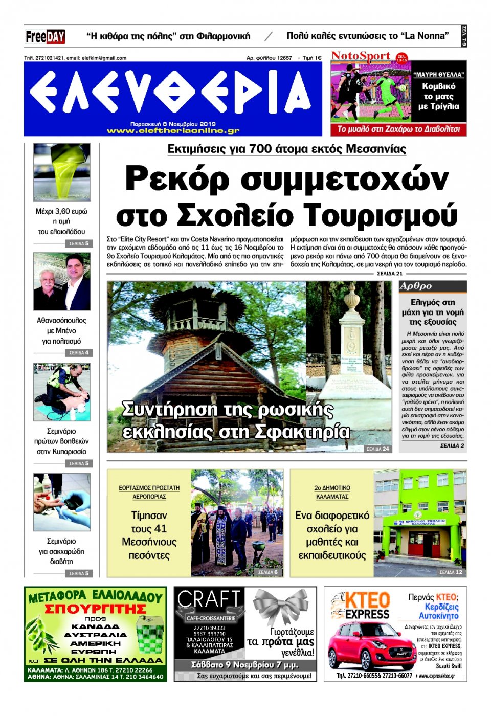 Πρωτοσέλιδο Εφημερίδας - ΕΛΕΥΘΕΡΙΑ ΚΑΛΑΜΑΤΑΣ - 2019-11-08