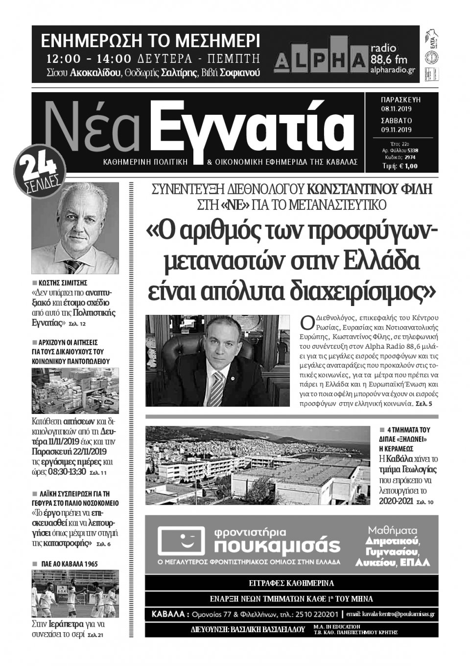 Πρωτοσέλιδο Εφημερίδας - ΝΕΑ ΕΓΝΑΤΙΑ ΚΑΒΑΛΑΣ - 2019-11-08