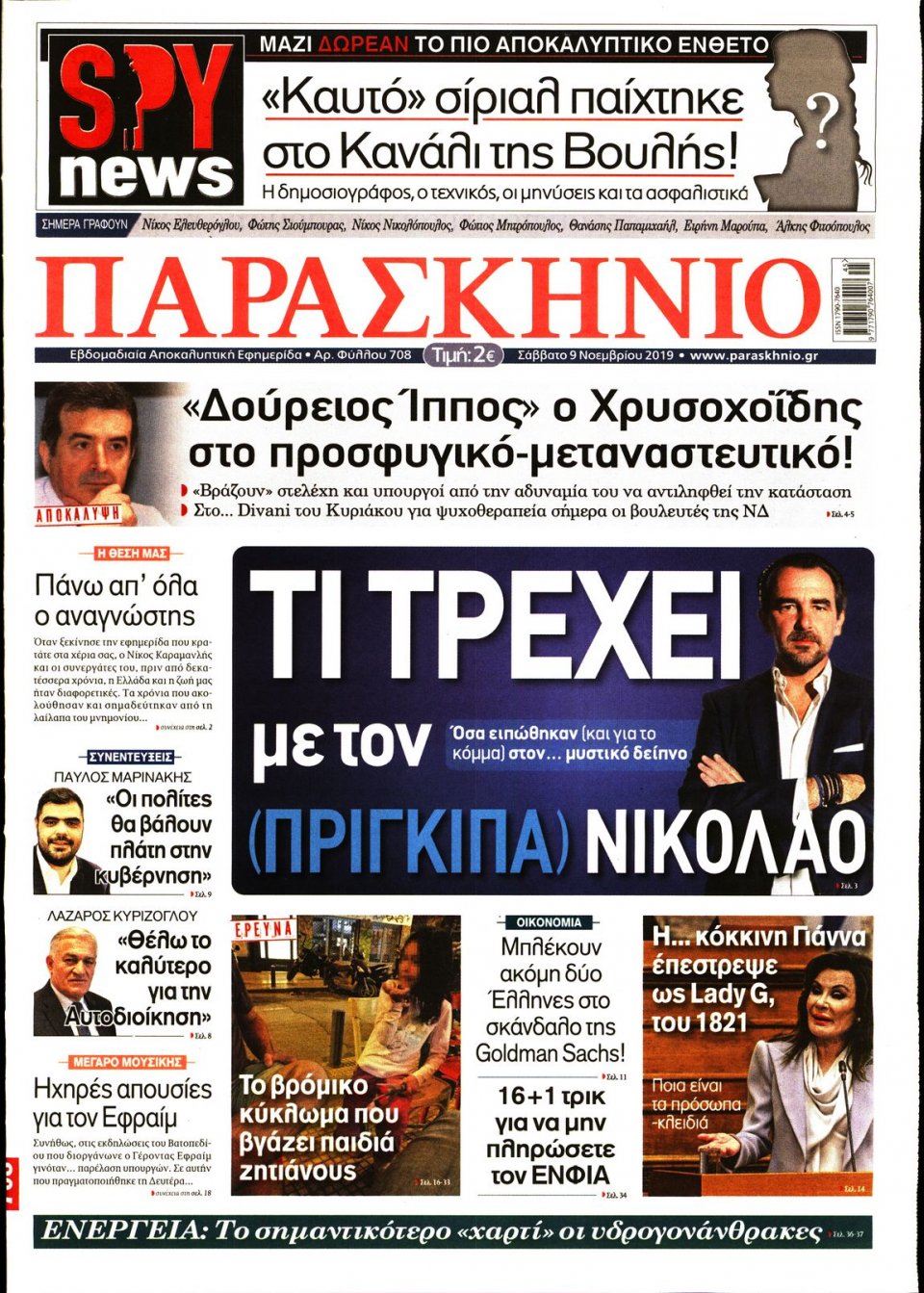 Πρωτοσέλιδο Εφημερίδας - ΤΟ ΠΑΡΑΣΚΗΝΙΟ - 2019-11-09