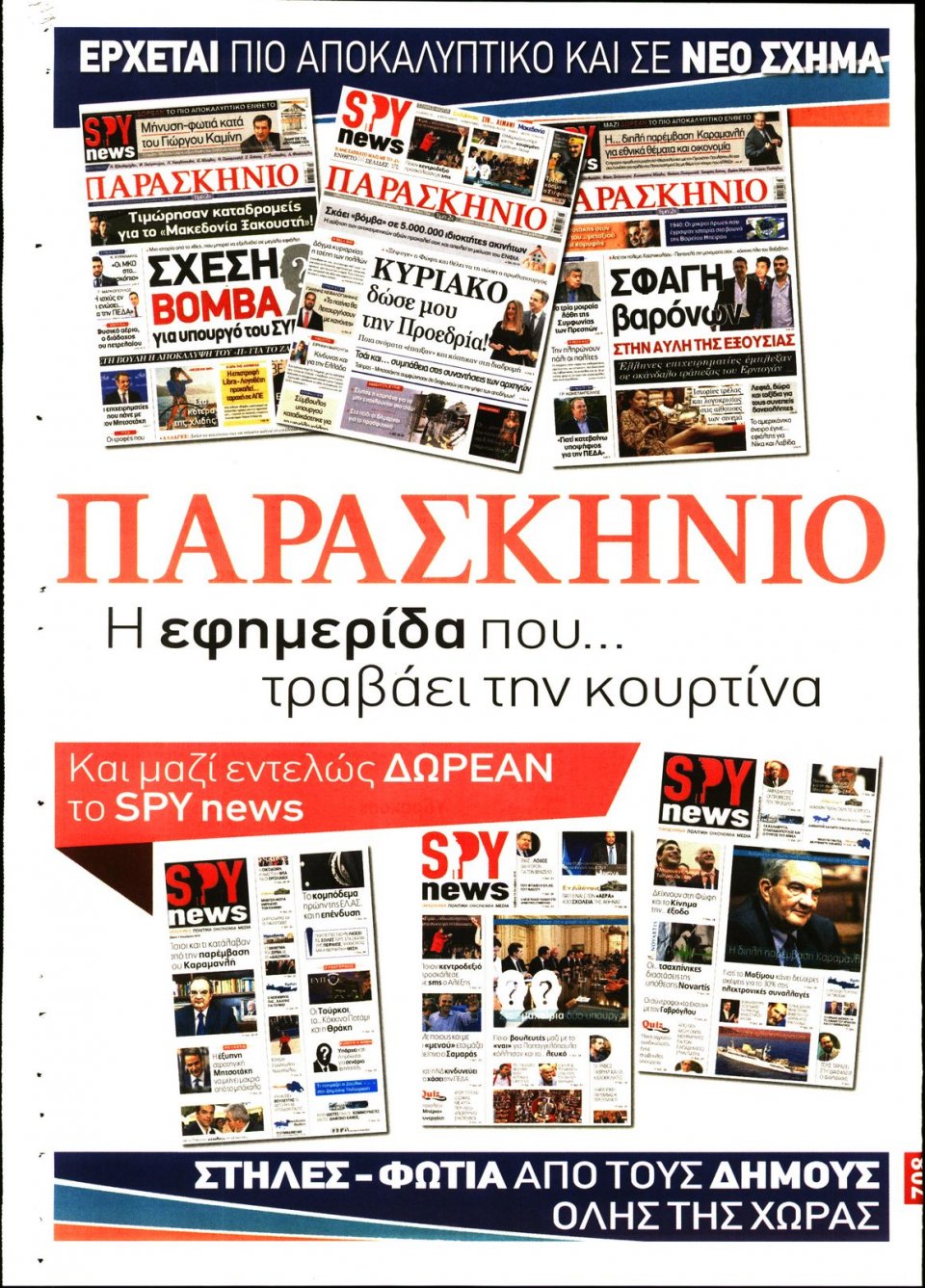Οπισθόφυλλο Εφημερίδας - ΤΟ ΠΑΡΑΣΚΗΝΙΟ - 2019-11-09