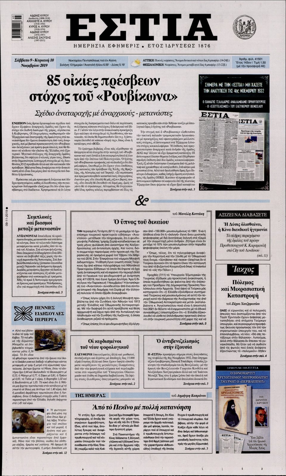 Πρωτοσέλιδο Εφημερίδας - Εστία - 2019-11-09