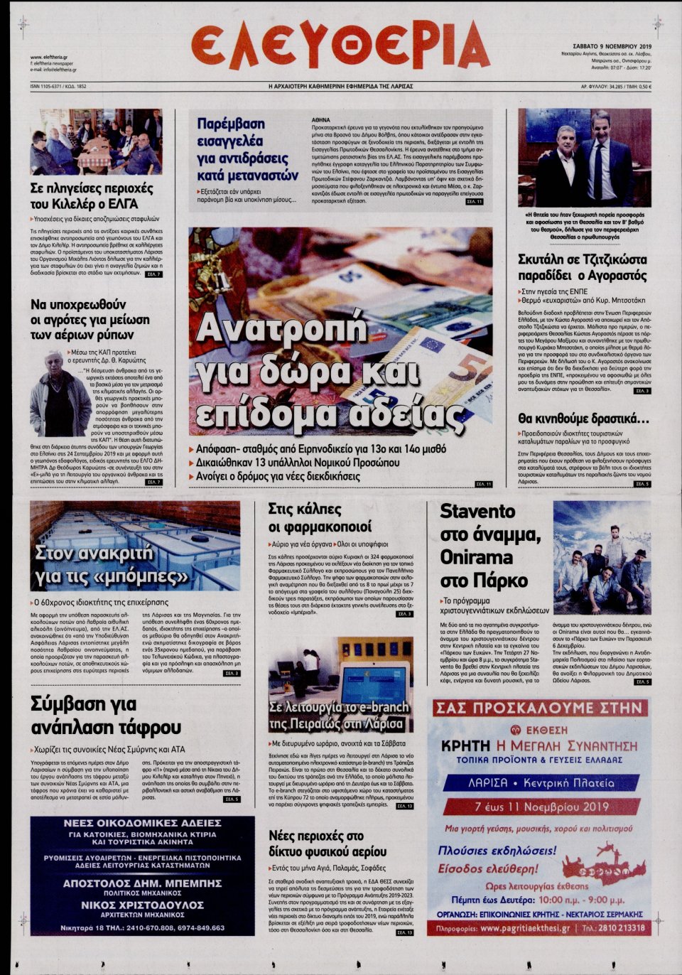 Πρωτοσέλιδο Εφημερίδας - ΕΛΕΥΘΕΡΙΑ ΛΑΡΙΣΑΣ - 2019-11-09