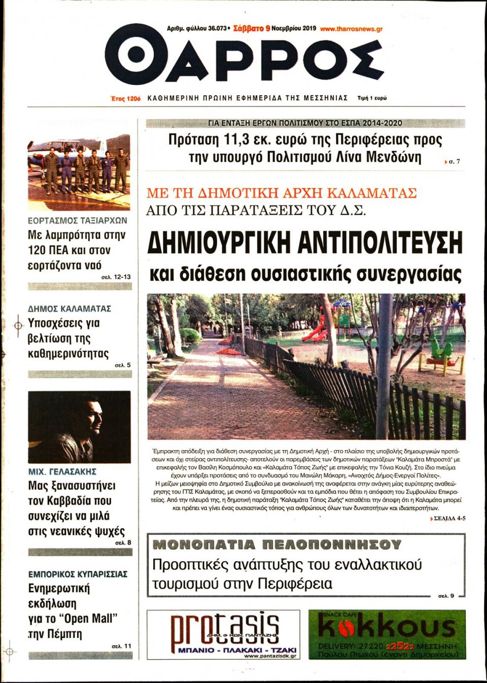 Πρωτοσέλιδο Εφημερίδας - ΘΑΡΡΟΣ ΜΕΣΣΗΝΙΑΣ - 2019-11-09