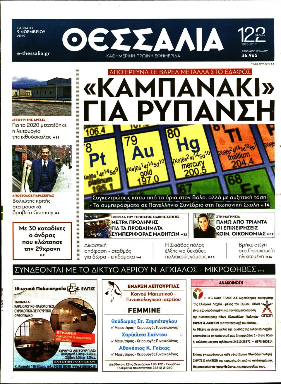 Πρωτοσέλιδο Εφημερίδας - ΘΕΣΣΑΛΙΑ ΒΟΛΟΥ - 2019-11-09