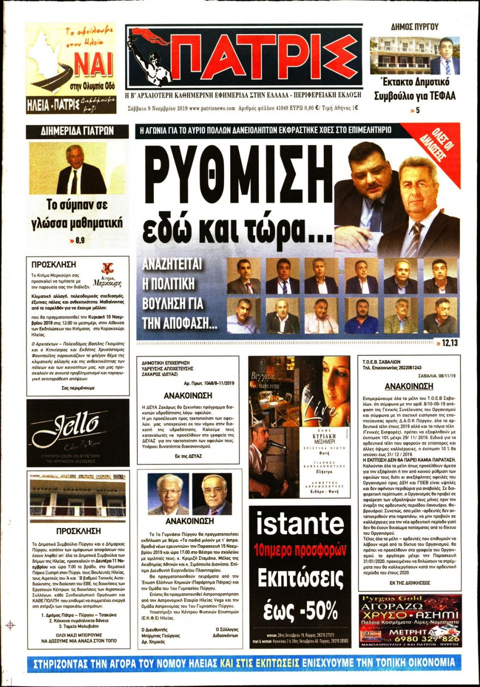 Πρωτοσέλιδο Εφημερίδας - ΠΑΤΡΙΣ ΠΥΡΓΟΥ - 2019-11-09