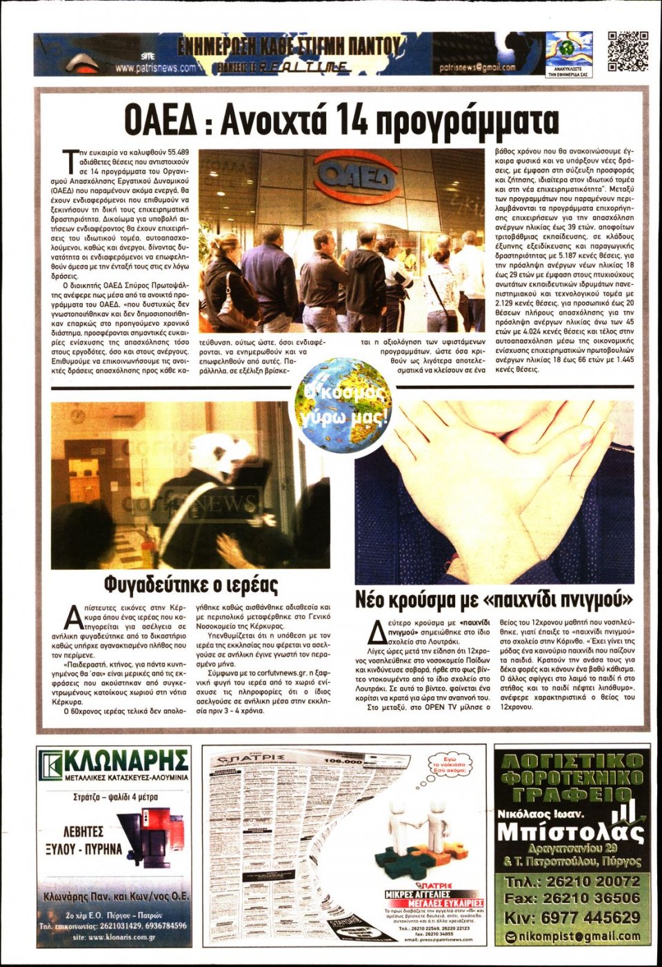 Οπισθόφυλλο Εφημερίδας - ΠΑΤΡΙΣ ΠΥΡΓΟΥ - 2019-11-09