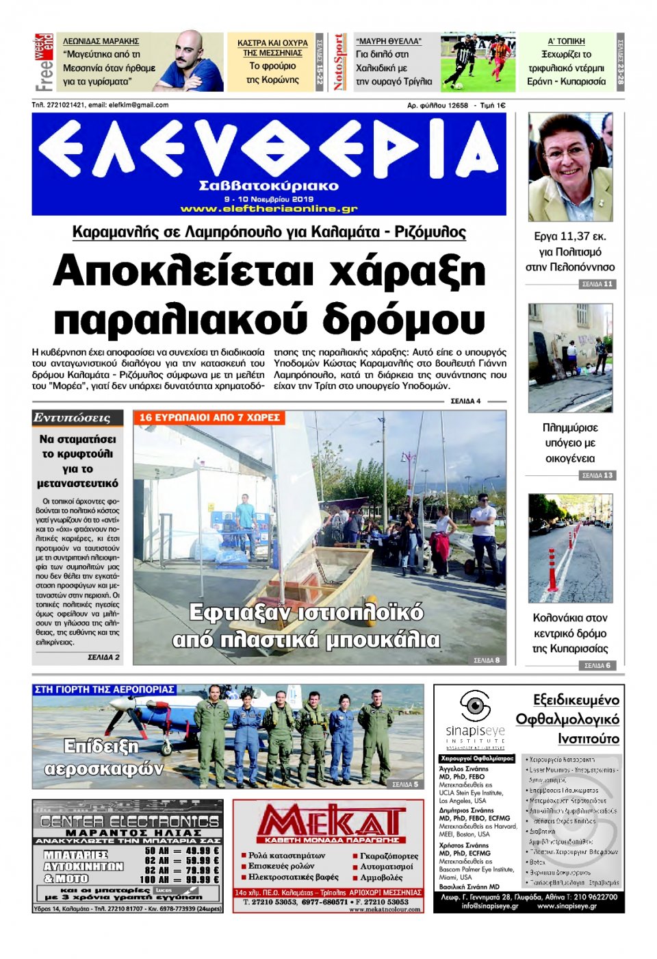 Πρωτοσέλιδο Εφημερίδας - ΕΛΕΥΘΕΡΙΑ ΚΑΛΑΜΑΤΑΣ - 2019-11-09
