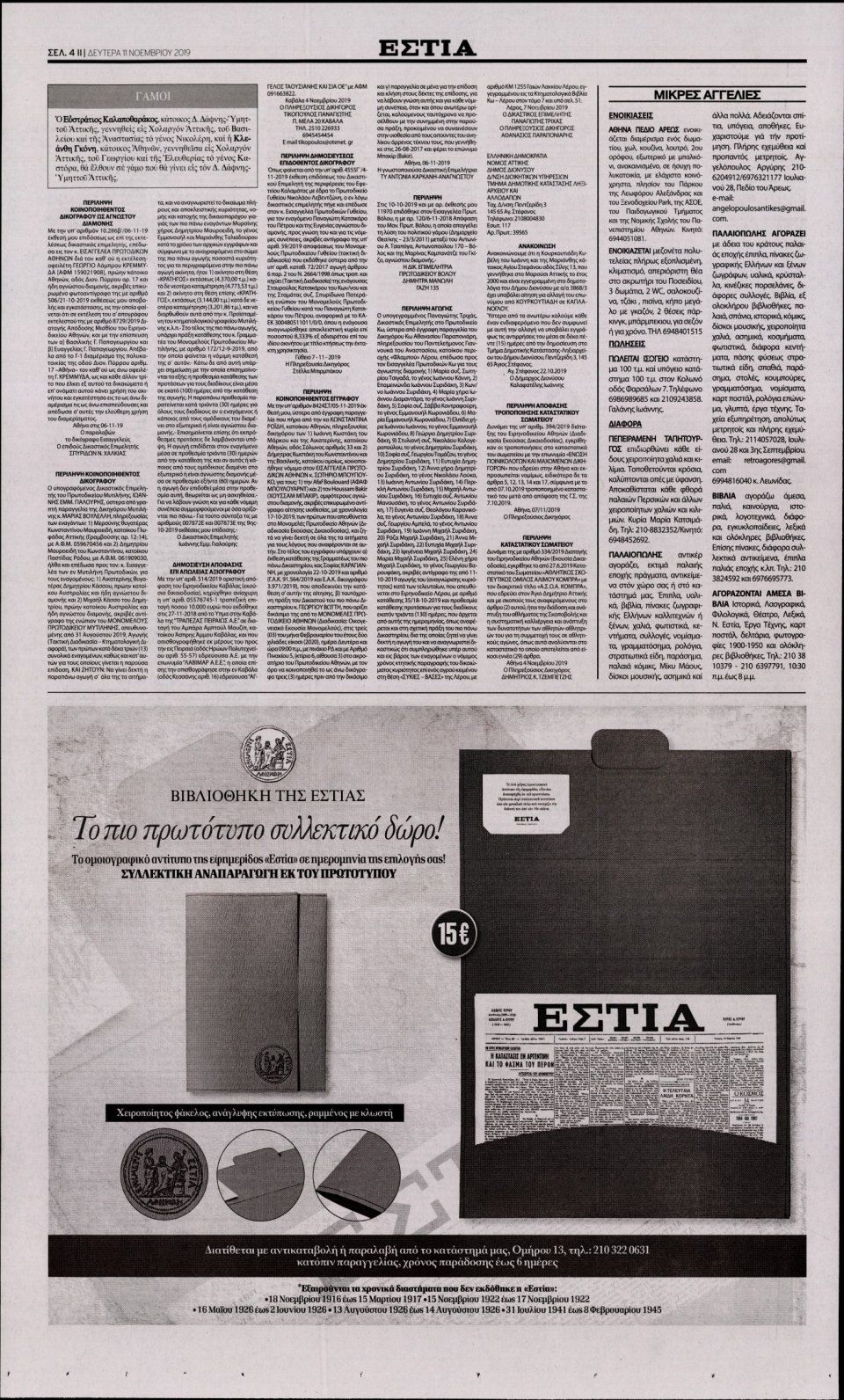 Οπισθόφυλλο Εφημερίδας - Εστία - 2019-11-11
