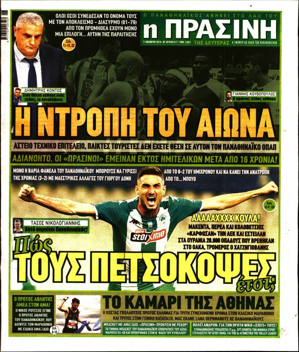 Πρωτοσέλιδο Εφημερίδας - Πράσινη - 2019-11-11