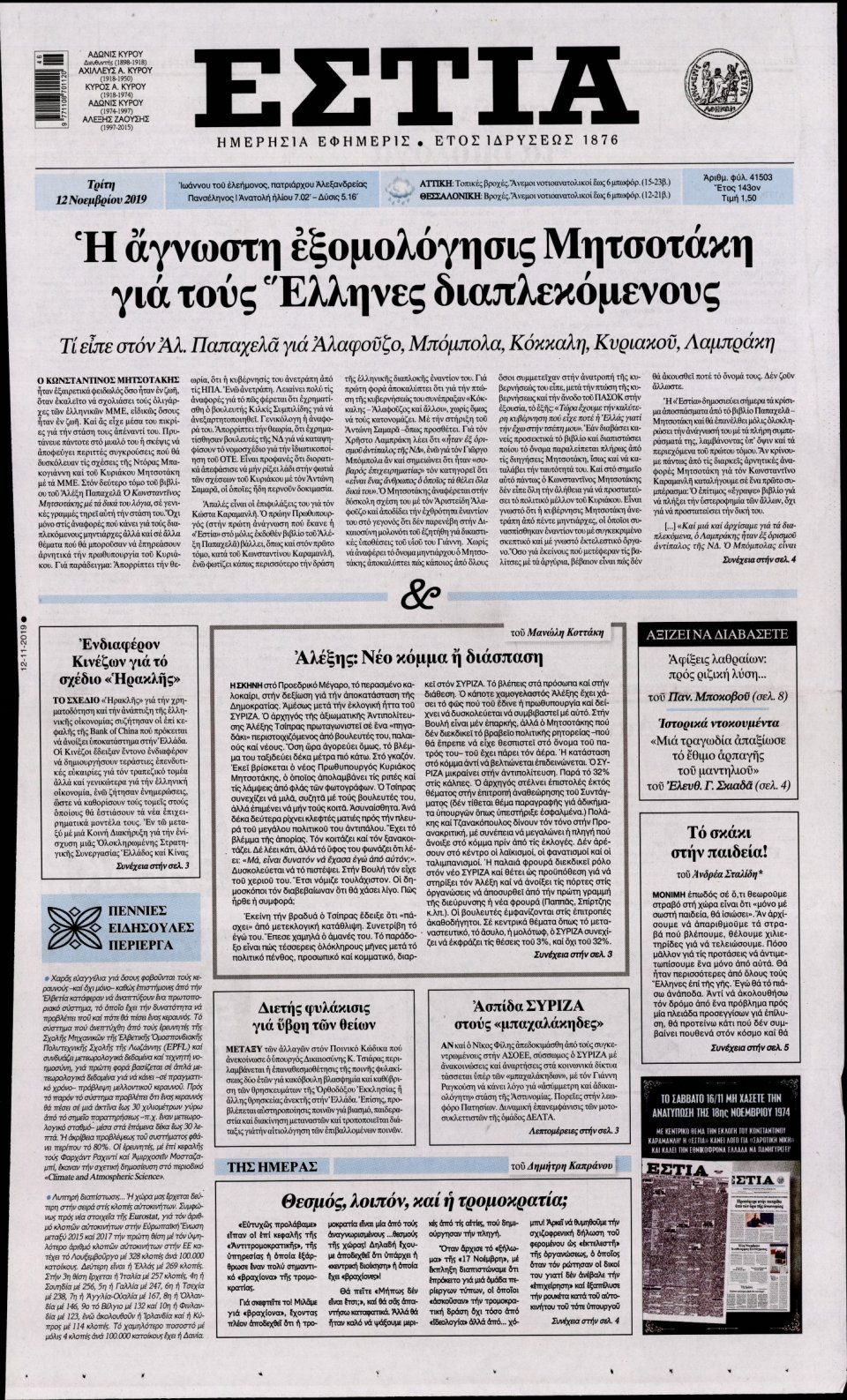 Πρωτοσέλιδο Εφημερίδας - Εστία - 2019-11-12