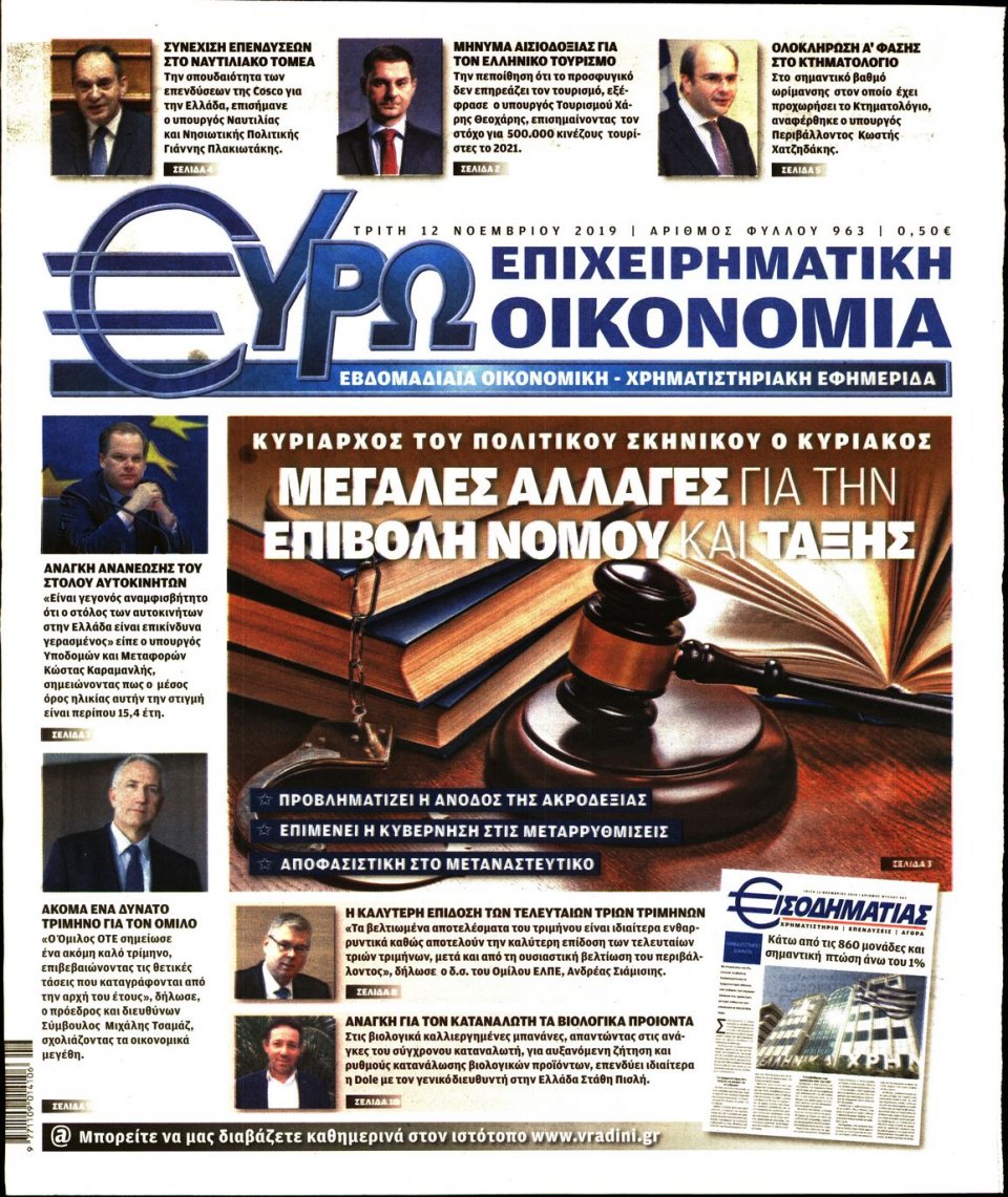 Πρωτοσέλιδο Εφημερίδας - ΕΥΡΩΟΙΚΟΝΟΜΙΑ - 2019-11-12