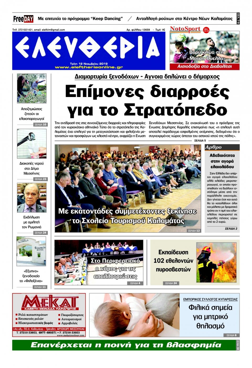 Πρωτοσέλιδο Εφημερίδας - ΕΛΕΥΘΕΡΙΑ ΚΑΛΑΜΑΤΑΣ - 2019-11-12