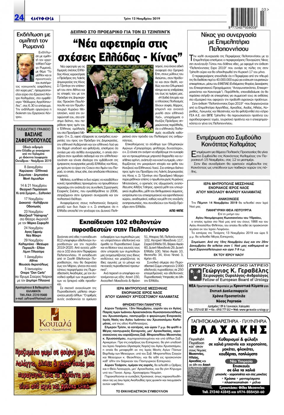Οπισθόφυλλο Εφημερίδας - ΕΛΕΥΘΕΡΙΑ ΚΑΛΑΜΑΤΑΣ - 2019-11-12