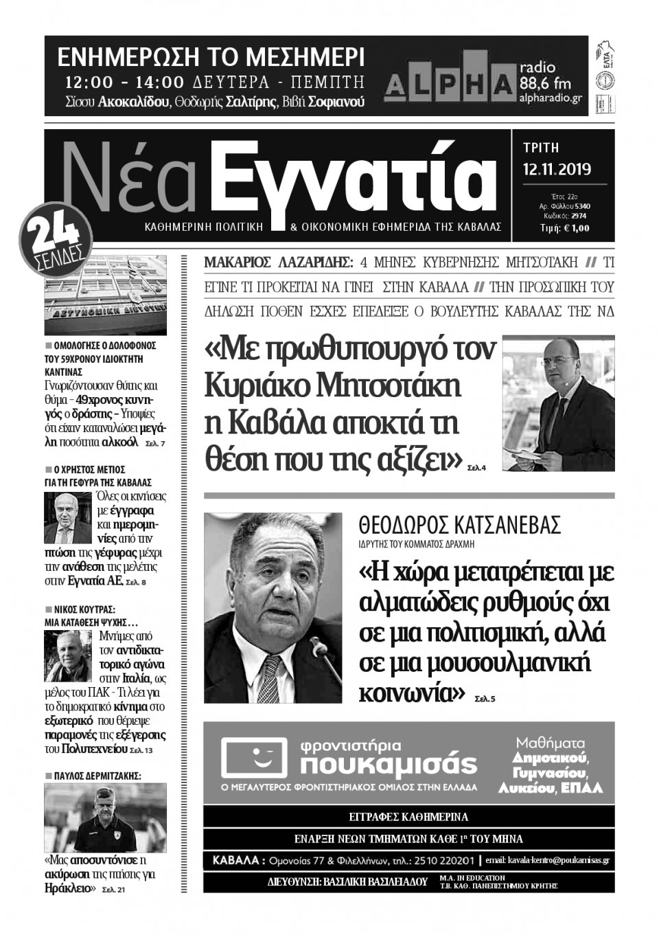 Πρωτοσέλιδο Εφημερίδας - ΝΕΑ ΕΓΝΑΤΙΑ ΚΑΒΑΛΑΣ - 2019-11-12