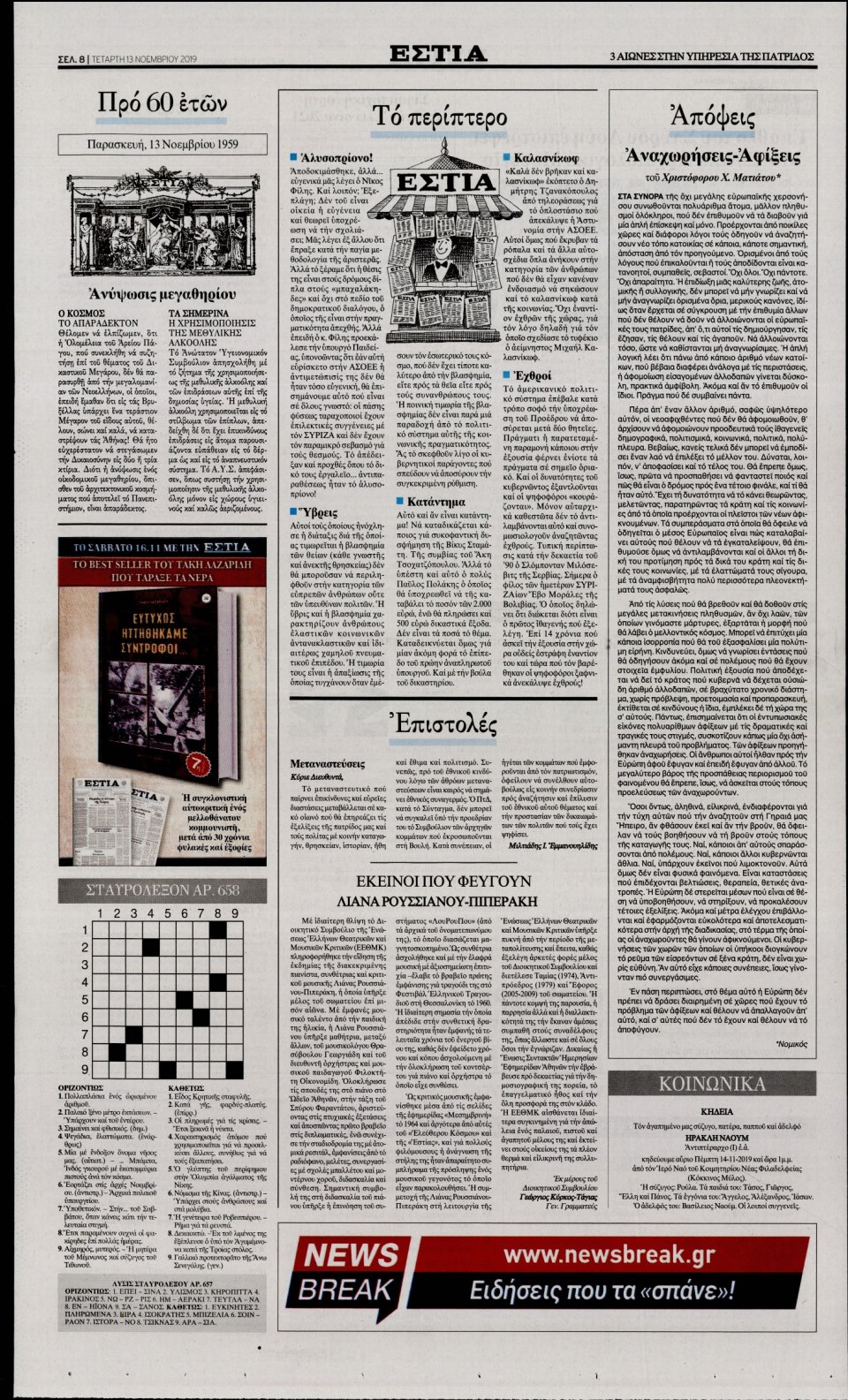 Οπισθόφυλλο Εφημερίδας - Εστία - 2019-11-13