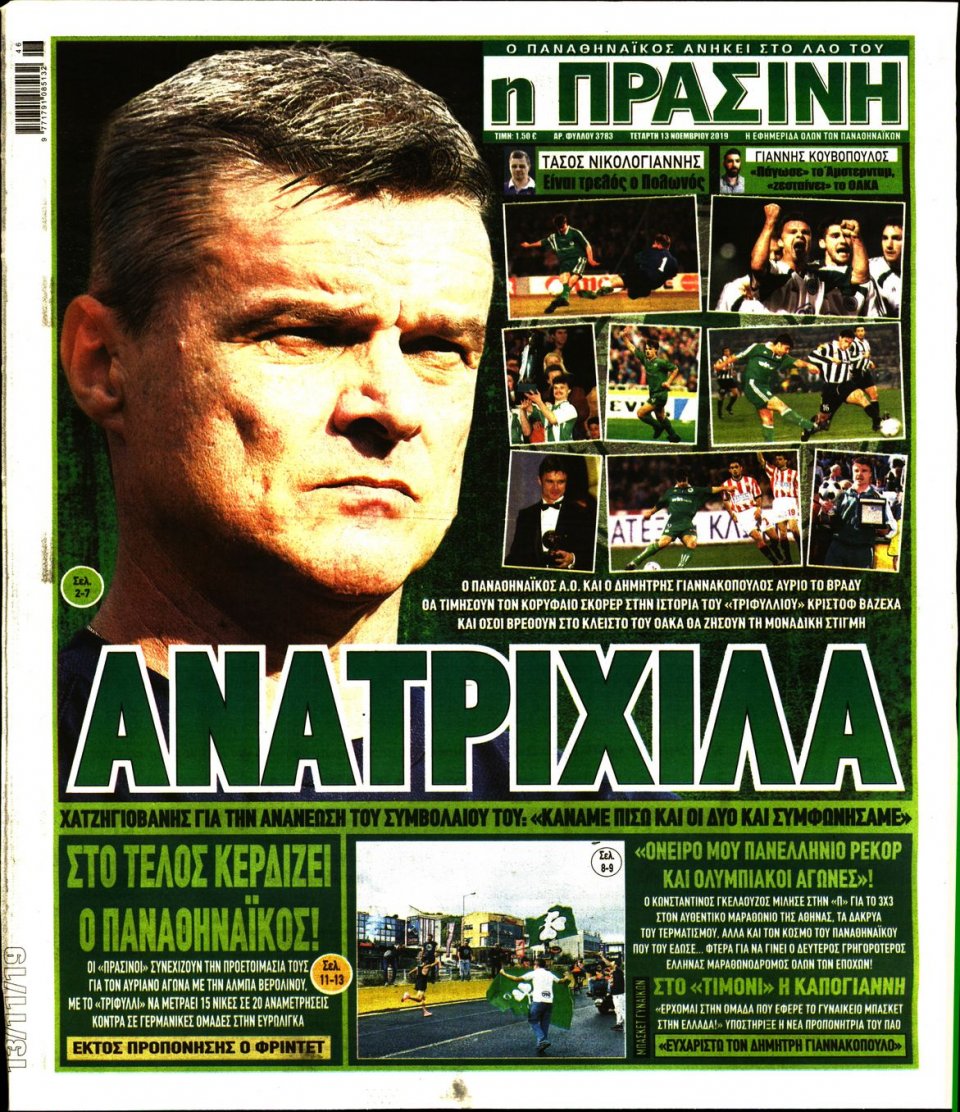 Πρωτοσέλιδο Εφημερίδας - Πράσινη - 2019-11-13