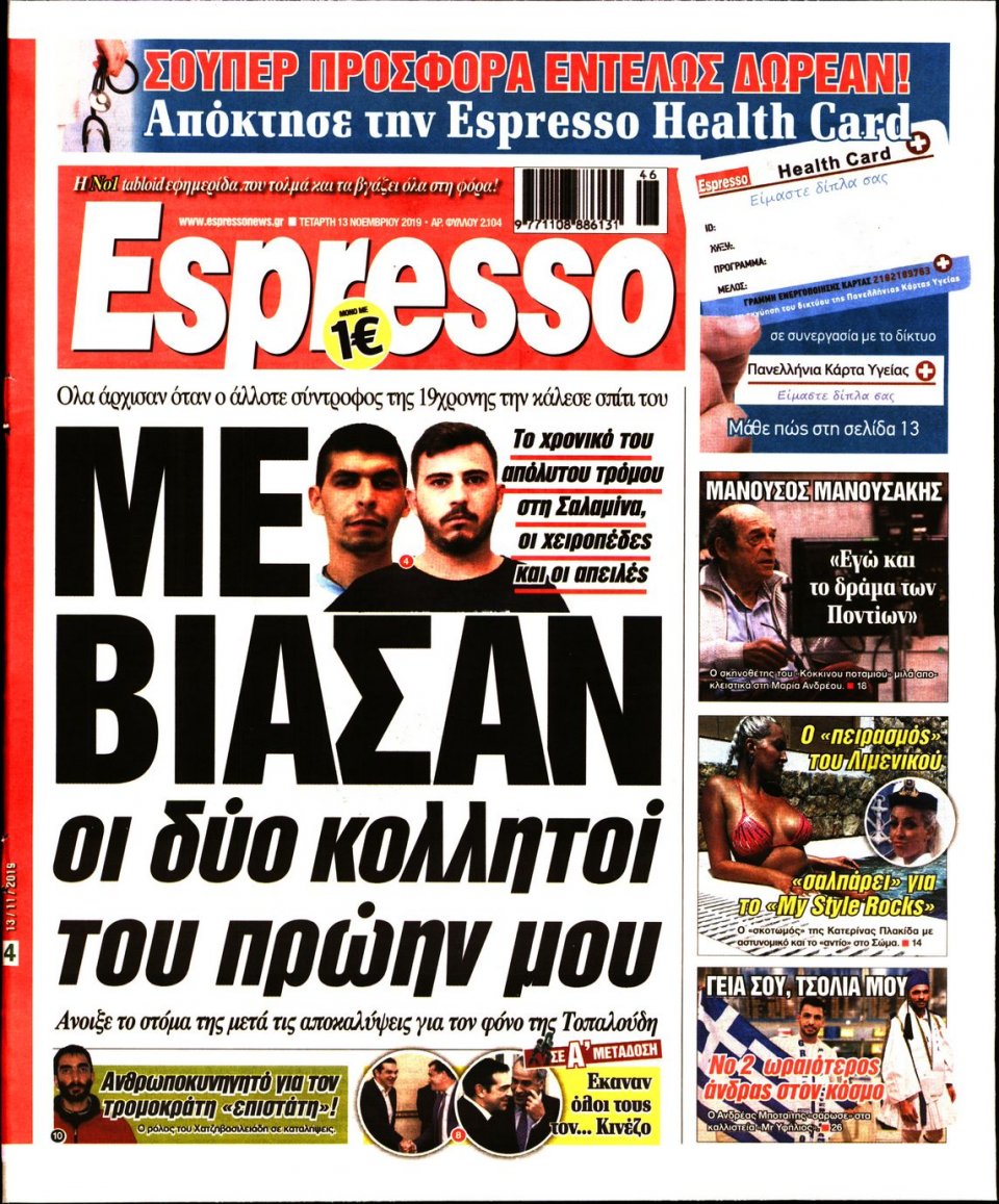 Πρωτοσέλιδο Εφημερίδας - Espresso - 2019-11-13
