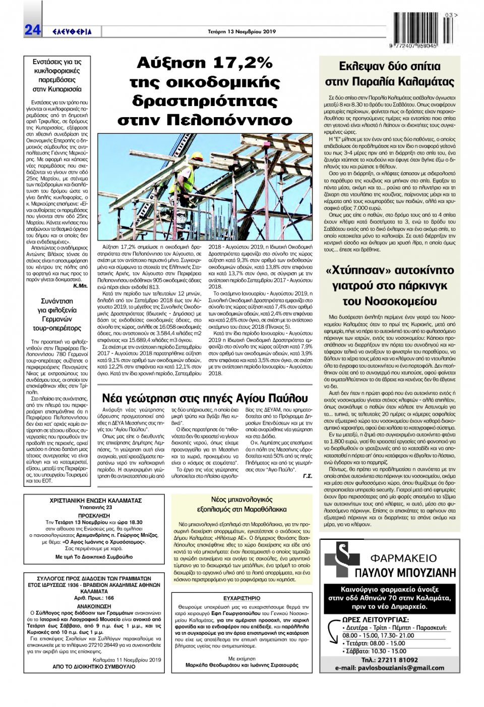Οπισθόφυλλο Εφημερίδας - ΕΛΕΥΘΕΡΙΑ ΚΑΛΑΜΑΤΑΣ - 2019-11-13
