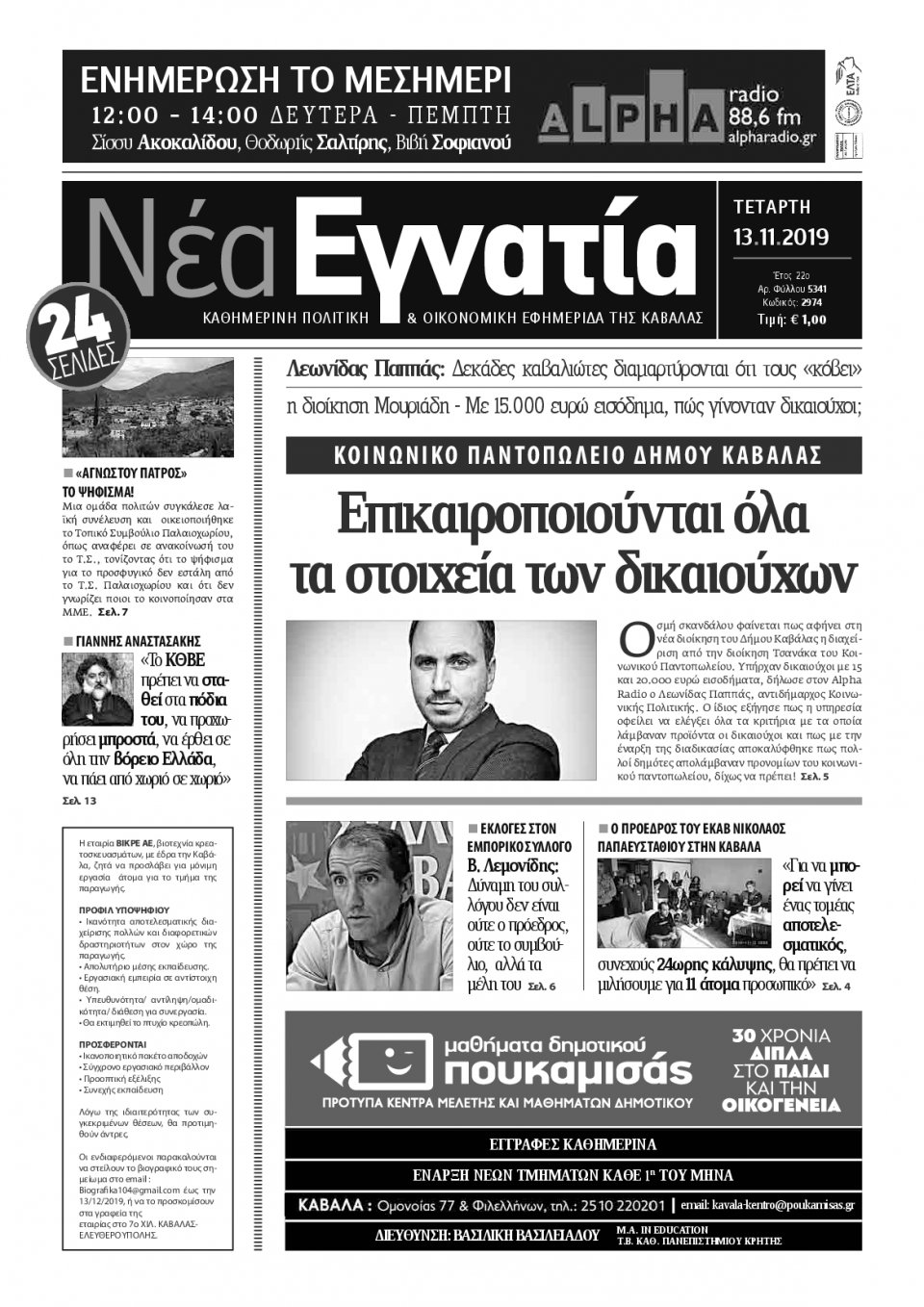 Πρωτοσέλιδο Εφημερίδας - ΝΕΑ ΕΓΝΑΤΙΑ ΚΑΒΑΛΑΣ - 2019-11-13