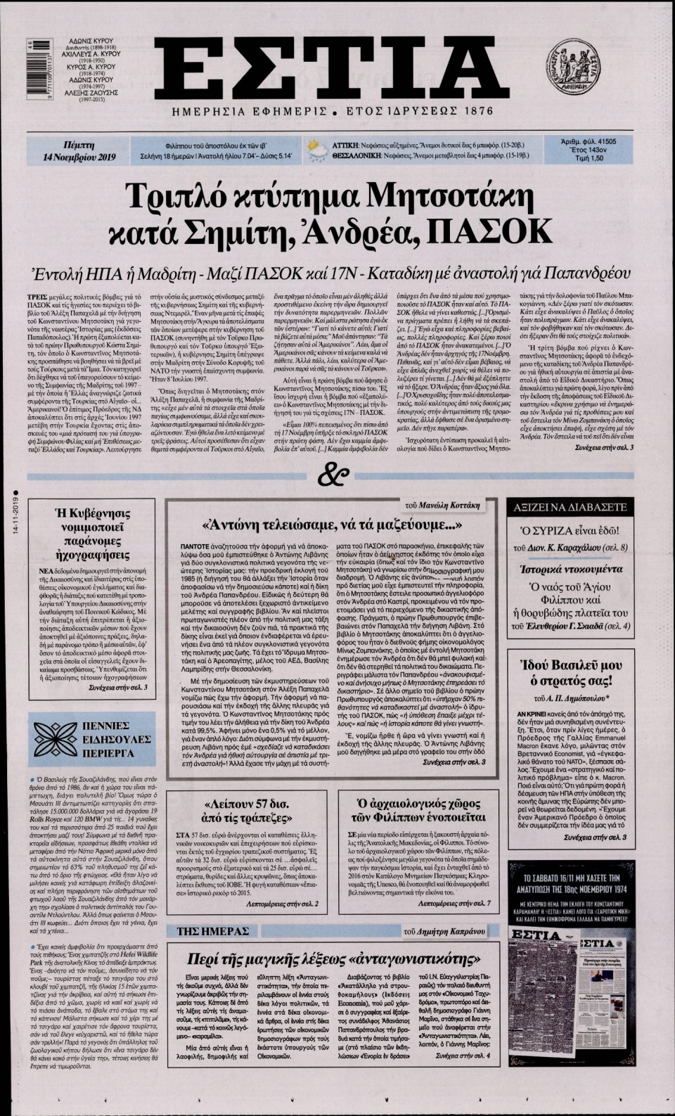 Πρωτοσέλιδο Εφημερίδας - Εστία - 2019-11-14