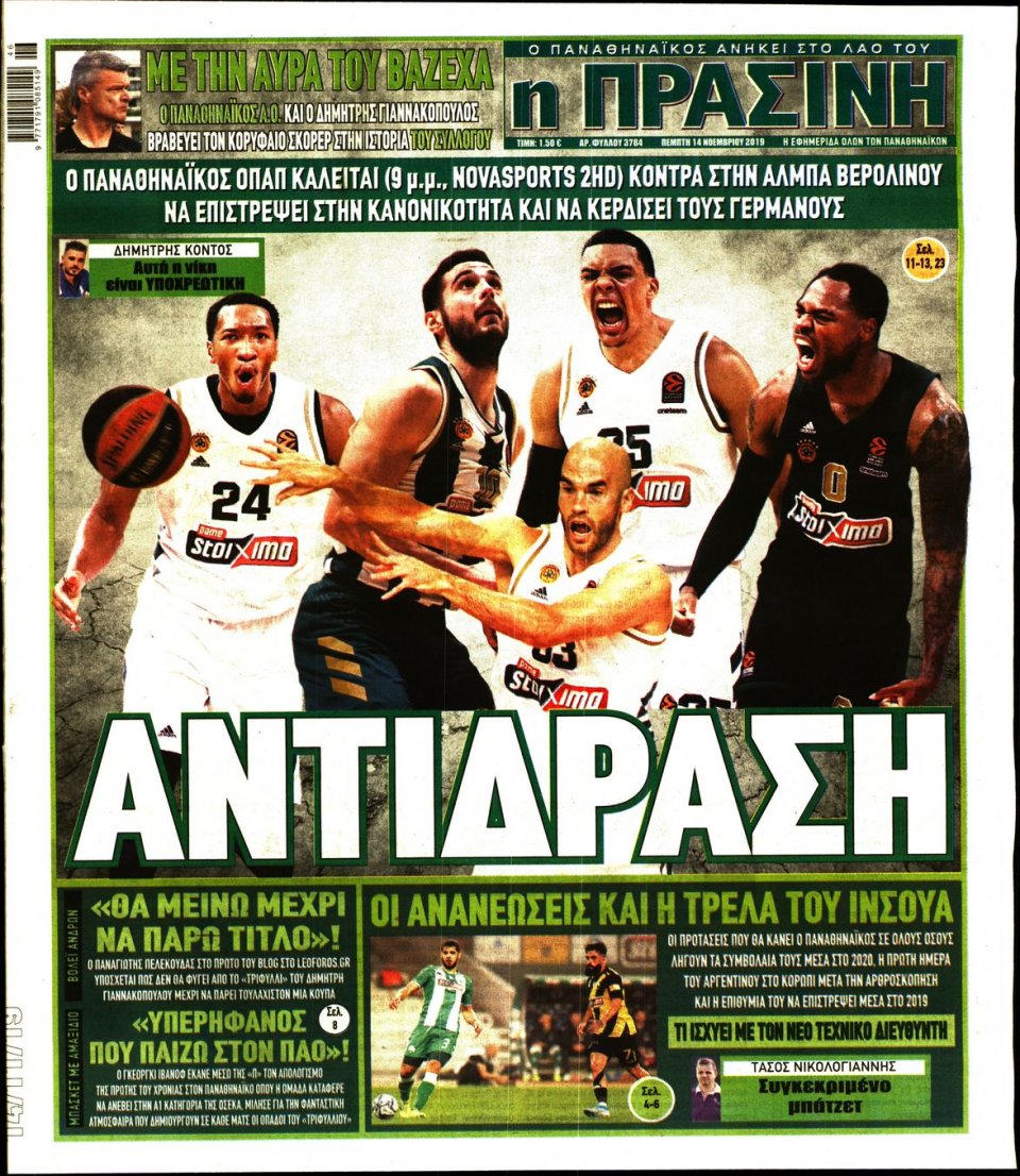 Πρωτοσέλιδο Εφημερίδας - Πράσινη - 2019-11-14