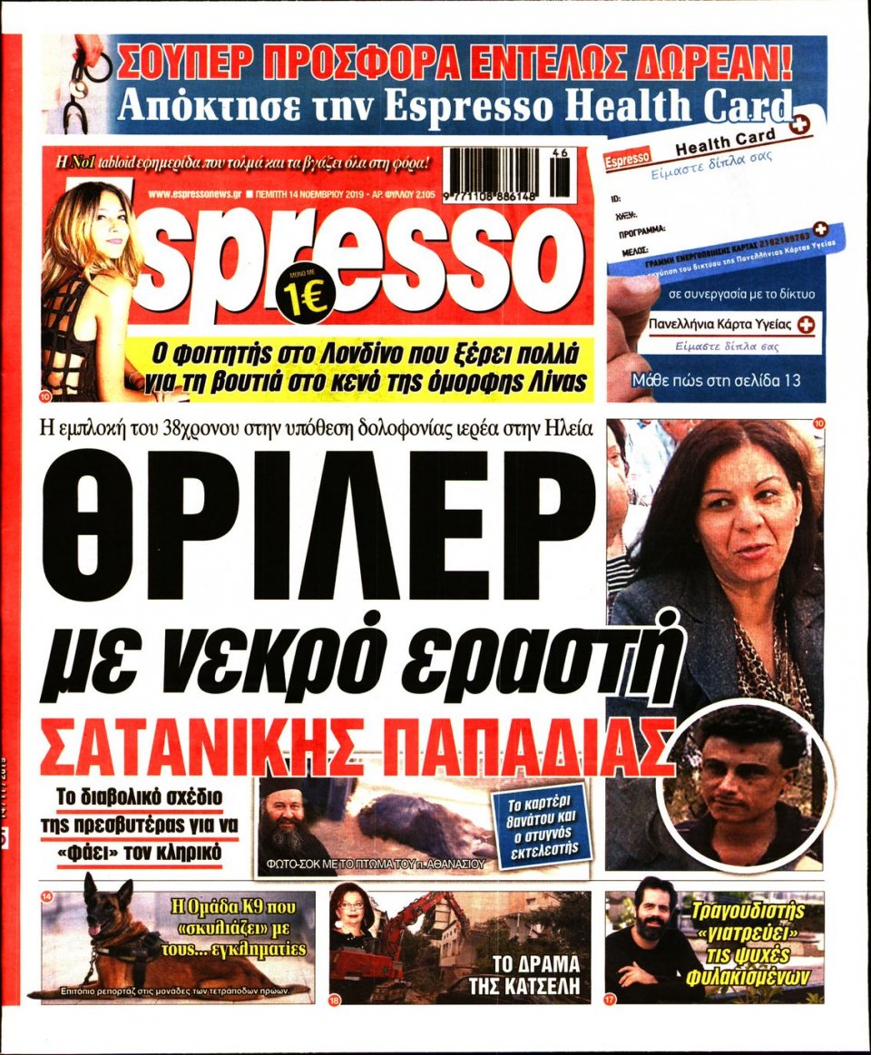Πρωτοσέλιδο Εφημερίδας - Espresso - 2019-11-14