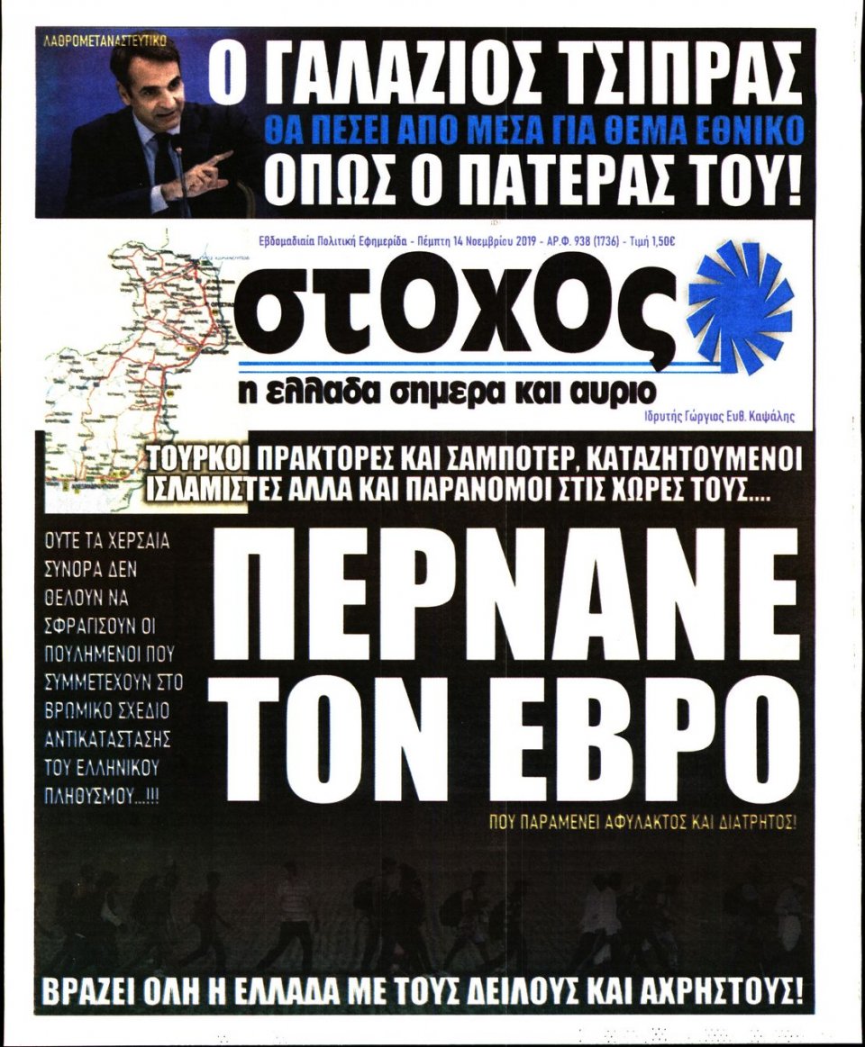 Πρωτοσέλιδο Εφημερίδας - ΣΤΟΧΟΣ - 2019-11-14