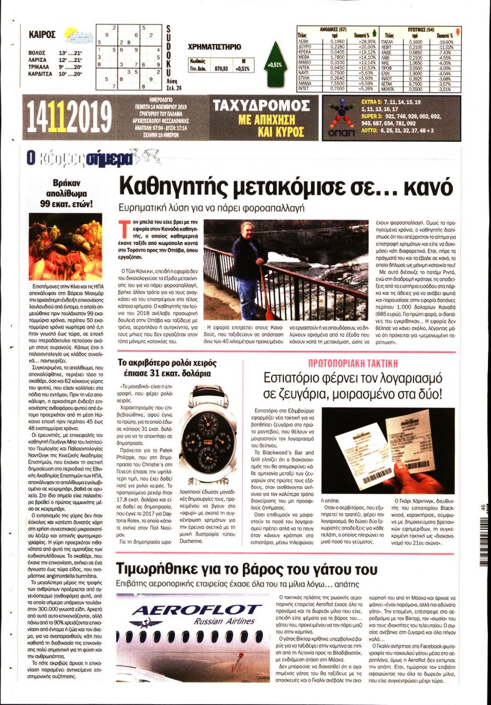 Οπισθόφυλλο Εφημερίδας - ΤΑΧΥΔΡΟΜΟΣ ΜΑΓΝΗΣΙΑΣ - 2019-11-14