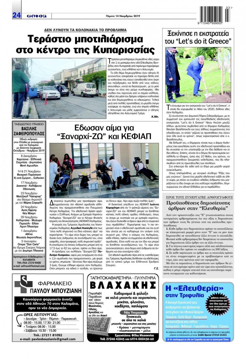 Οπισθόφυλλο Εφημερίδας - ΕΛΕΥΘΕΡΙΑ ΚΑΛΑΜΑΤΑΣ - 2019-11-14